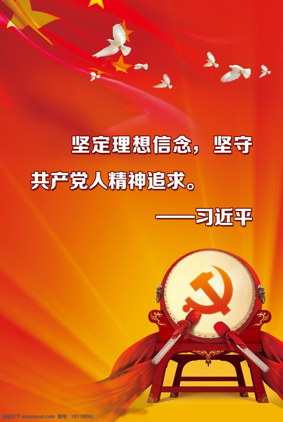 党建 吉祥鸽 红旗 鼓 党徽 坚定信念 习近平 分层