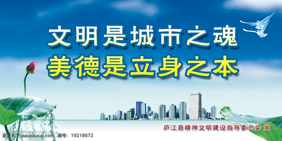 分层 白鸽 城市建筑 城市形象 高楼 公益广告 海平面 荷花 文明创建 蓝天白云 荷叶 清新 城市公益 源文件 展板 公益展板设计