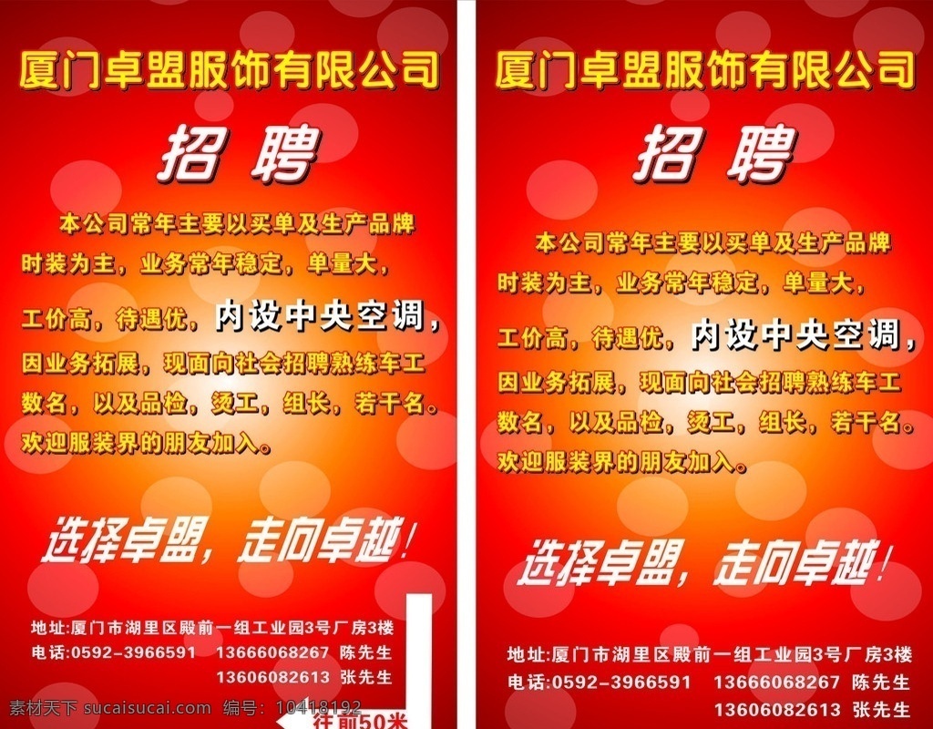 卓盟服装招聘 服装招聘广告 招聘 红色 背景 海报 矢量