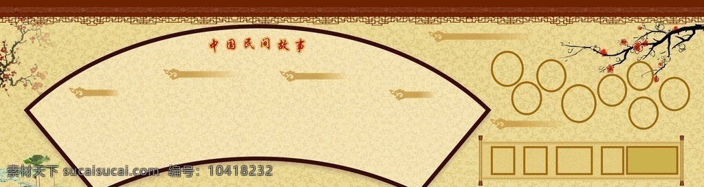 古典背景 边框 梅花 荷花 古典 扇形 古典边框 古典底纹 民间 矢量