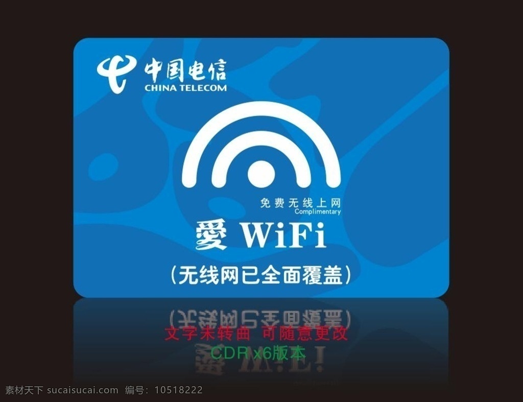 爱wifi 免费无线上网 全面覆盖 中国电信 蓝色 标志图标 公共标识标志