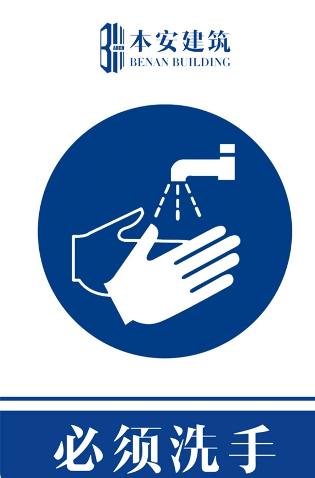 必须 洗手 指令 标识 企业形象系统 工地 ci 施工现场 安全文明 标准化 管理标准 必须洗手 指令标识 系列 cis设计