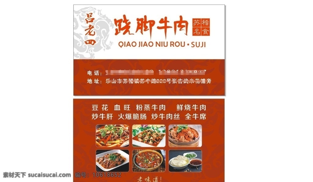 跷脚牛肉名片 跷脚牛肉 名片 x4 乐山特色味道 广告 矢量图 源文件