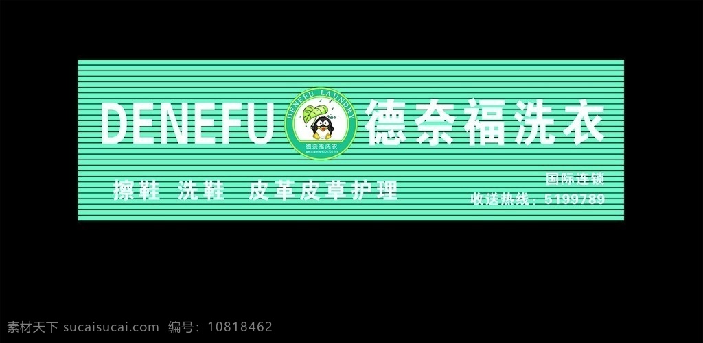 德奈福门头 德 奈 福 logo 德奈福 洗衣 德奈福洗衣 标志设计 广告设计模板 源文件 分层