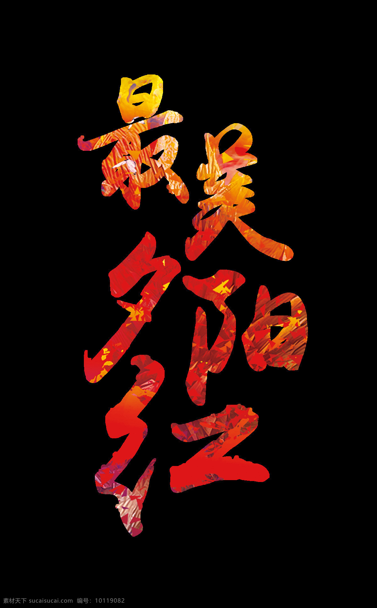 最美 夕阳红 艺术 字 字体 竖版 排版 老年人 最美夕阳红 艺术字 关心老人 海报