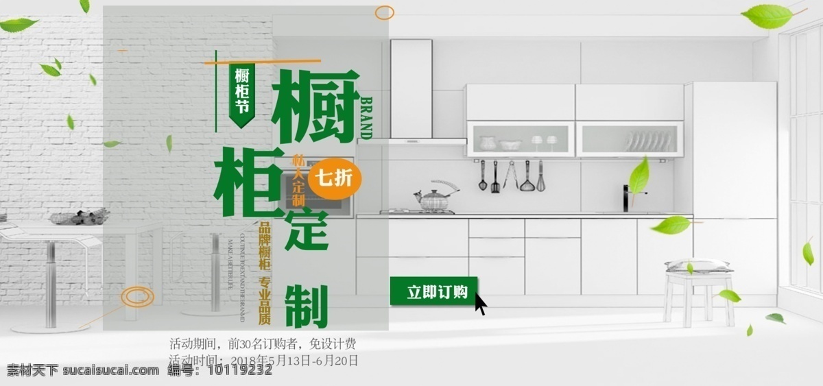 绿色 清新 橱柜 节 促销 banner 家具 绿叶 厨房用品 橙色 简约 电商 淘宝 海报