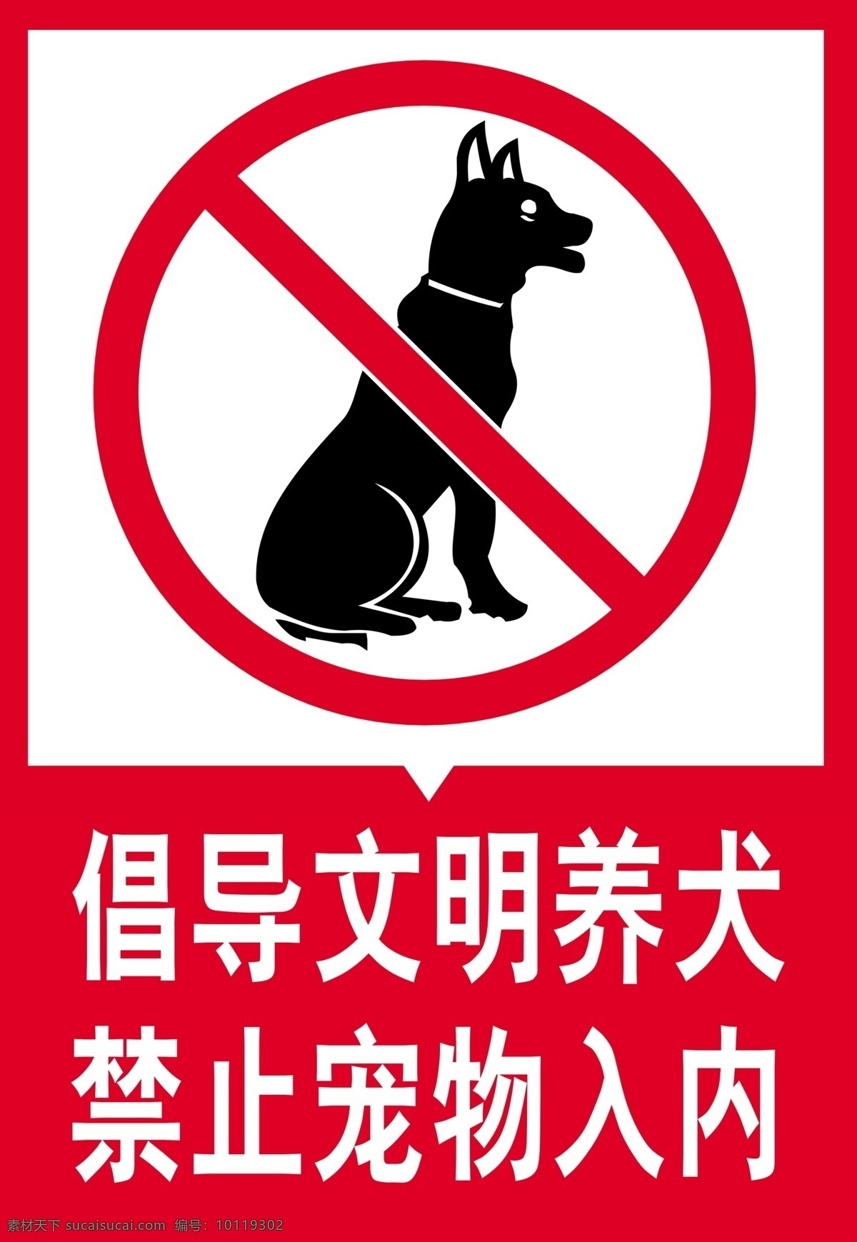 文明 养 犬 禁止 宠物 入 内 展牌 禁止宠物入内 携带 狗 卡通狗 警示语 提示语 禁止符号 宠物狗 禁止标志 展板 写真 背景 宠物入内 禁止宠物 入内 禁止携犬进入 反光告示牌 反光标识 公共标识标志 温馨提示 警示牌 禁止带宠物 禁止宠物入 禁止携带宠物 宠物禁止入内 宠物禁止 日常杂文件 展板模板