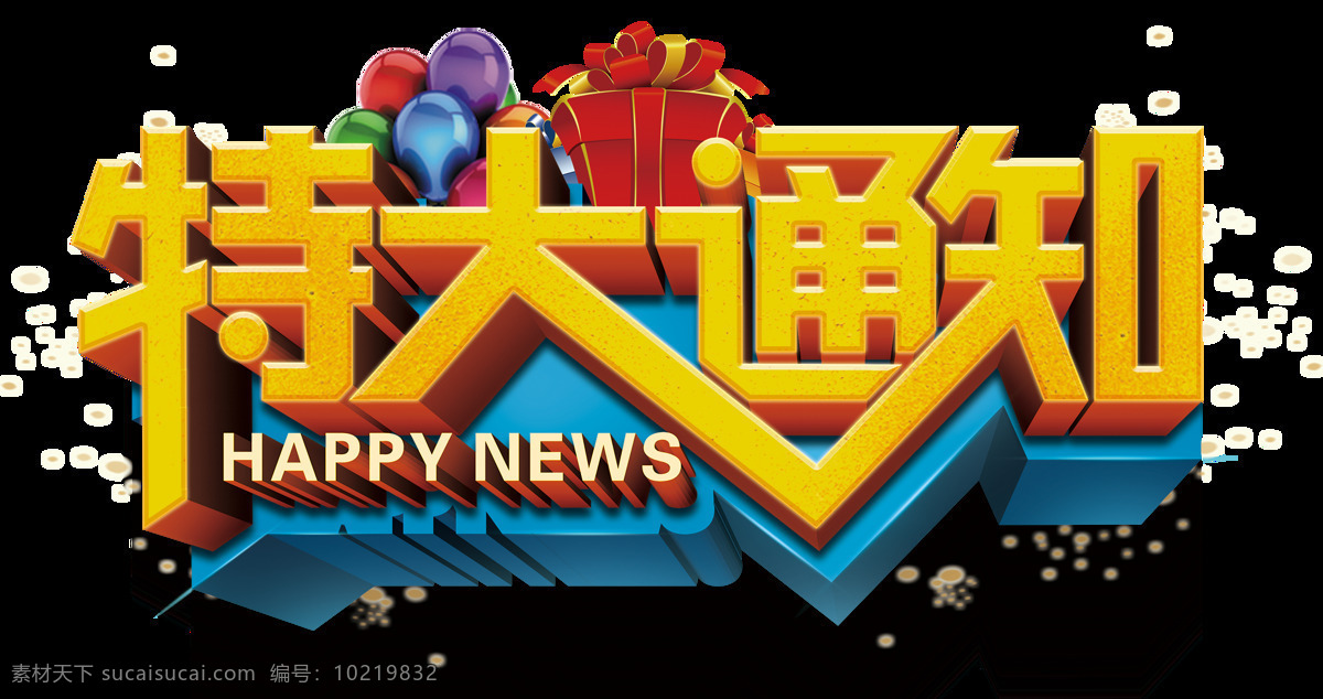 特大 通知 字体 国家假日 假期 节日素材 设计元素 特大通知 重要通知