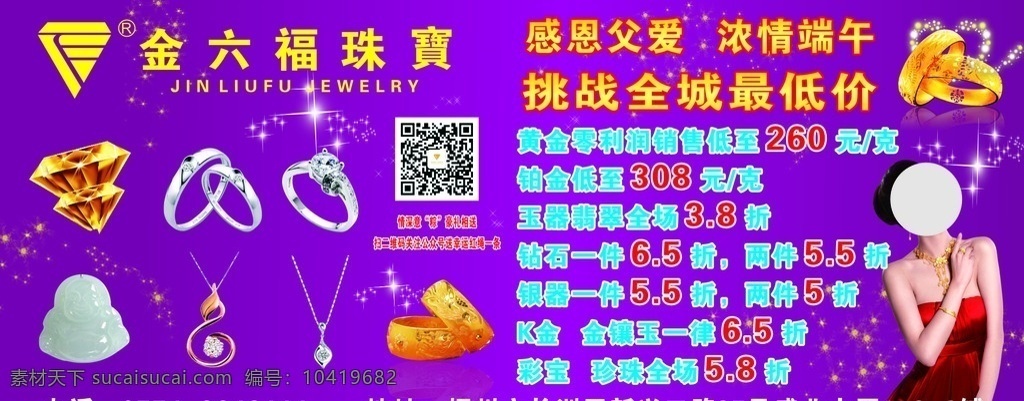 金 六 福 珠宝 活动 促销 海报 金六福 金六福珠宝 活动促销 黄金 钻石 彩金 玉器 铂金 logo 金六福海报 紫色背景 珠宝图片 珠宝模特 美女模特 端午 戒指