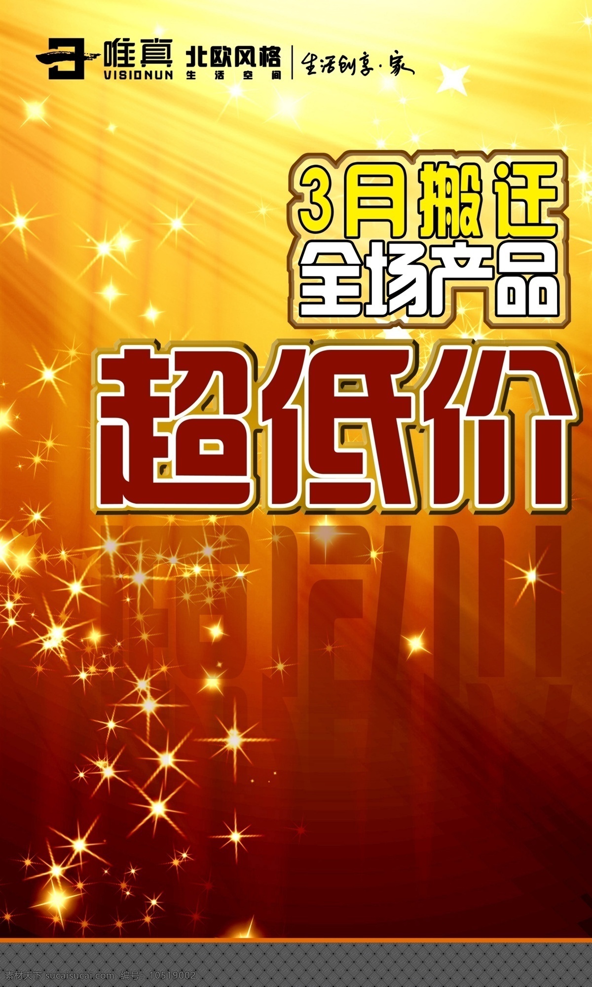 3月 产品 超低价 促销 广告设计模板 家具 模板 全场 喜庆 搬迁 活动 曲美 唯真 展板模板 源文件 psd源文件