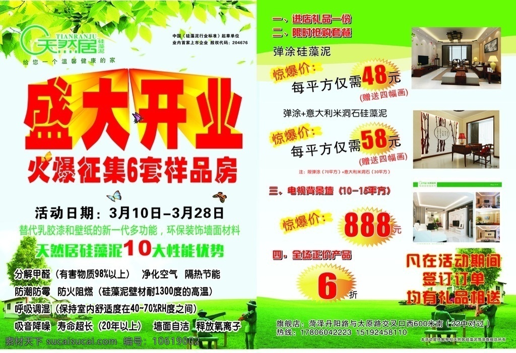 天然 居 硅藻 泥 彩页 天然居硅藻泥 天然居彩页 硅藻泥彩页 盛大开业彩页 绿色彩页 dm宣传单