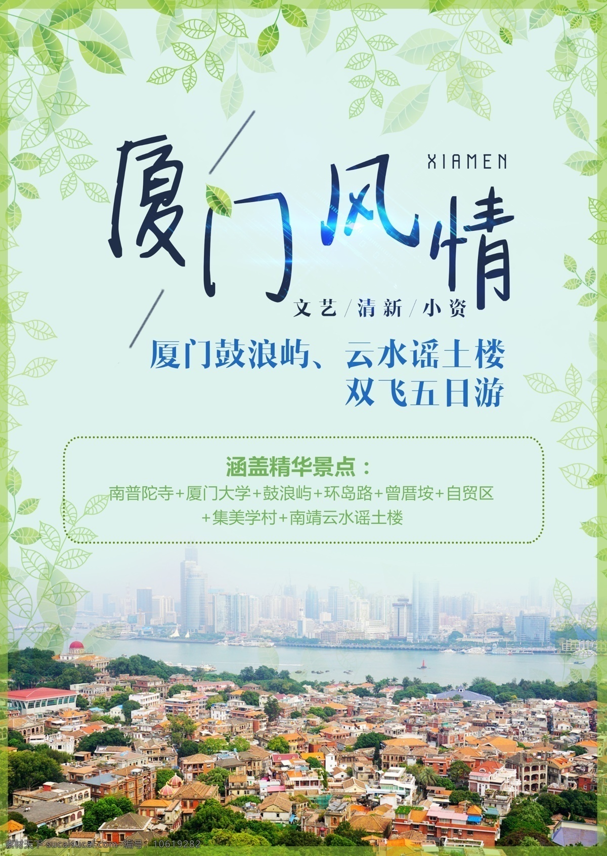 福建厦门印象 厦门景点 构建和谐厦门 厦门公益广告 厦门旅游广告 厦门风情 厦门文化 厦门地标建筑 厦门全景 畅游厦门 厦门背景 厦门美食 厦门特产 厦门小吃 魅力厦门 文明厦门 美丽厦门 宜居厦门 厦门旅行社 经济特区 鼓浪屿旅游 集美半岛 翔安半岛 鹭岛 海沧区 同安区 思明区 厦门大学 福建
