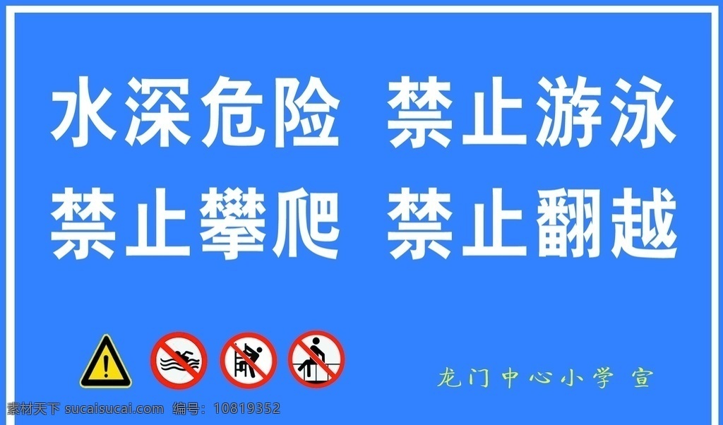 防 溺水 警示牌 防溺水 防溺水警示牌 水深危险 禁止游泳 禁止攀爬 禁止翻越 学校防溺水 学校安全 安全警示 安全警示牌 安全教育 标志图标 公共标识标志