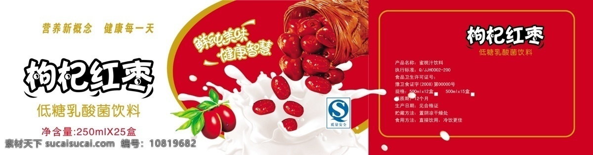 枸杞红枣 乳品 奶 枸杞 红枣 分层 源文件