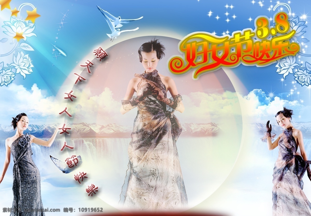 白鸽 广告设计模板 蝴蝶 花 花边 蓝天白云 流水 美女 三八妇女节 快乐 模板下载 三八 女人节 隆重登场 瀑布 艺术字 星星 其他模版 源文件库 节日素材