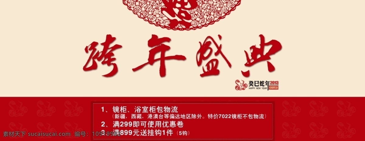 跨 年 盛典 2013春节 剪纸 跨年盛典 淘宝广告 淘宝首页 网页模板 卫浴广告 源文件 癸巳蛇年 中文模版 淘宝素材 其他淘宝素材