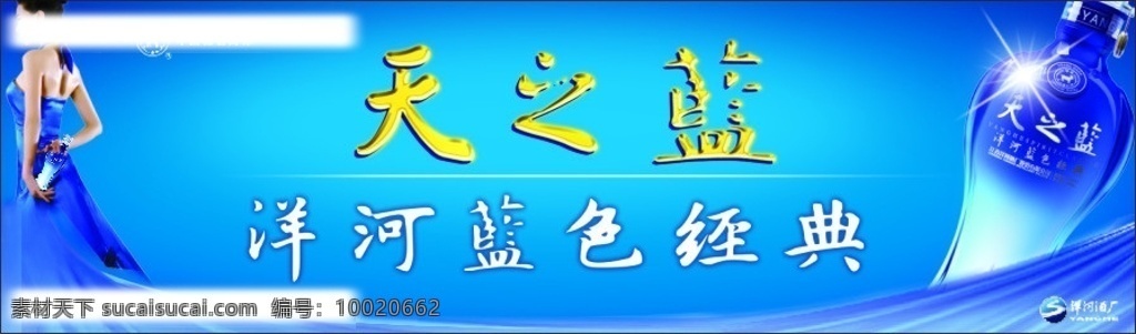 洋河天之蓝 洋河 天之蓝 酒瓶 美女 绸带 矢量图库