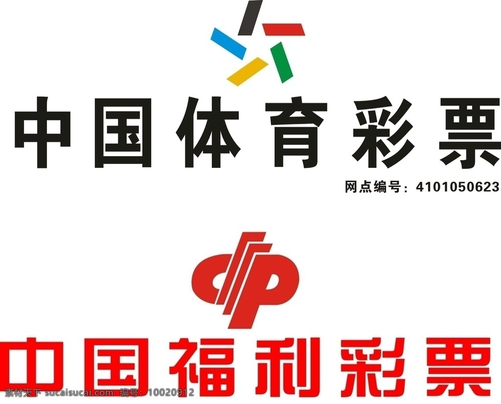 中国彩票 中国体育彩票 中国福利彩票 彩票 logo 广告 喷绘 标志图标 其他图标