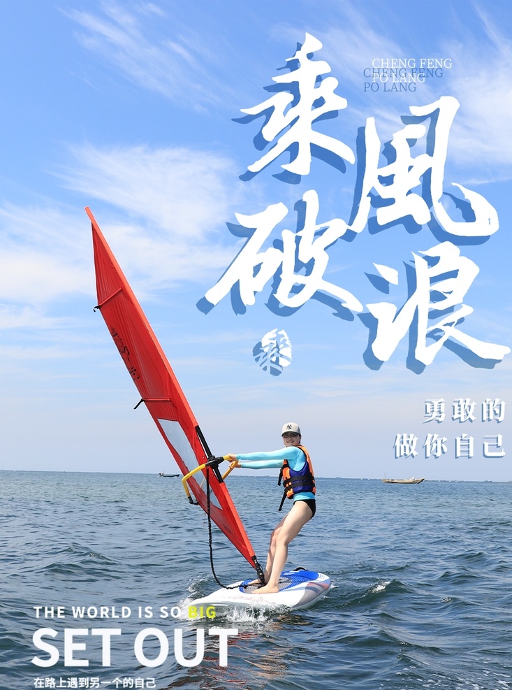乘风破浪 励志 正能量 企业文化 企业价值观 夏日 早上好 早安 日签 青春 无惧 挑战 商务 分层