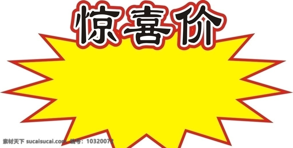 惊喜价 惊喜 惊爆 价格 其他设计 矢量
