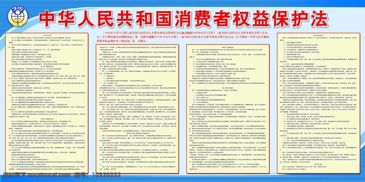 消费者 权益保护法 模板 中华人民 权益 保护法 源文件