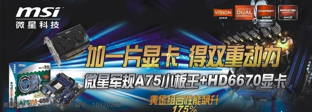 微星电讯 微星电讯海报 海报 电脑主板海报 微星科技 军规海报