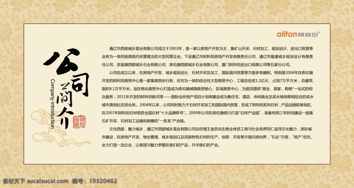 公司 理念 展板 公司简介 公司理念 毛笔字 风格 云纹 中国风 古典底纹 印章 广告设计模板 源文件