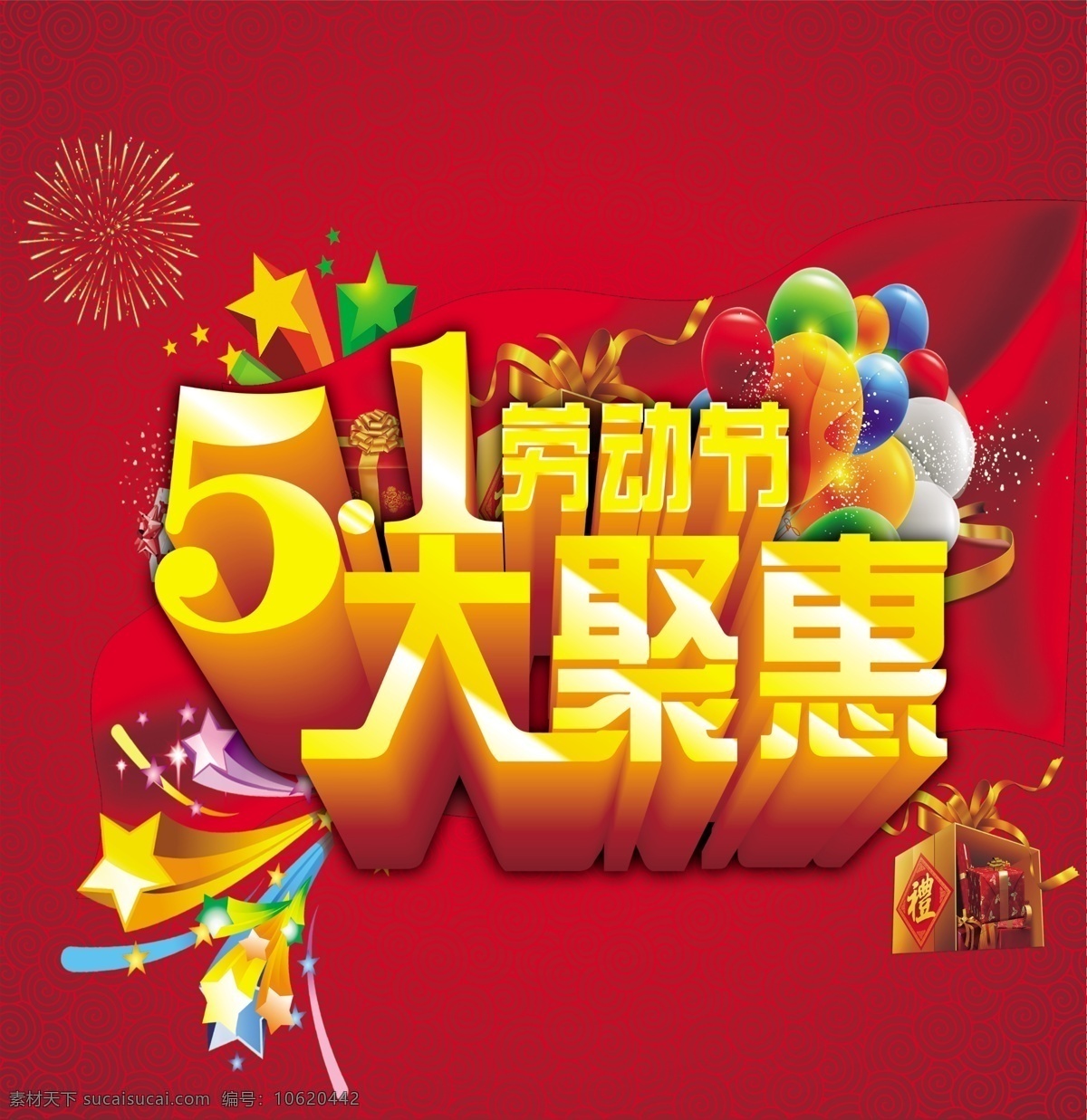 五一劳动节 模板下载 大聚惠 五角星 气球 五一元素 劳动节 节日素材 源文件 红色