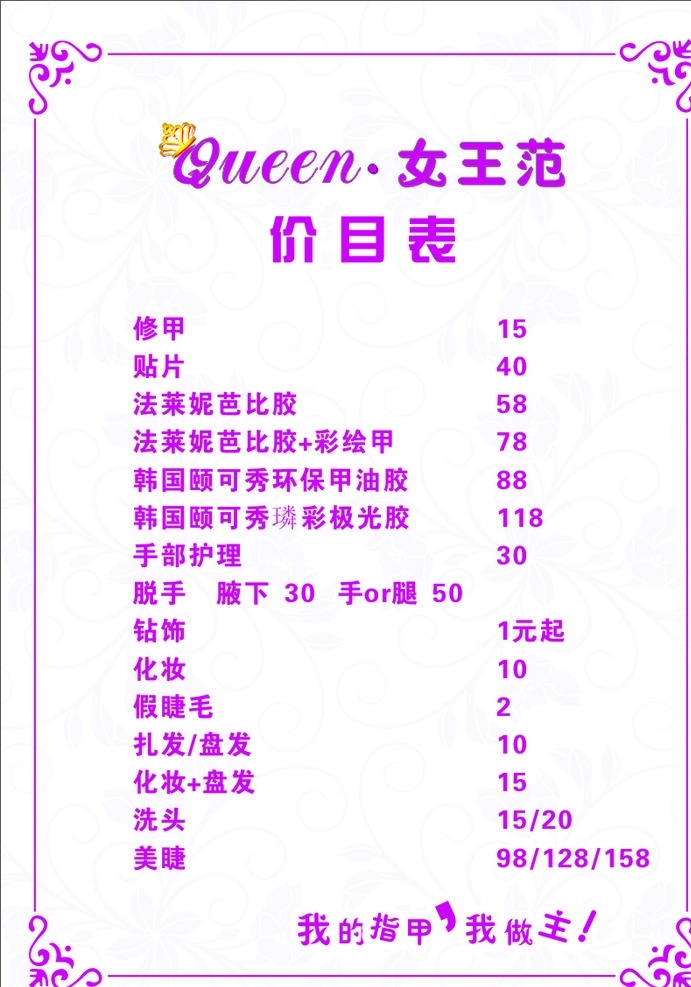 美甲价目表 美甲 皇冠 女王范 花纹 花边