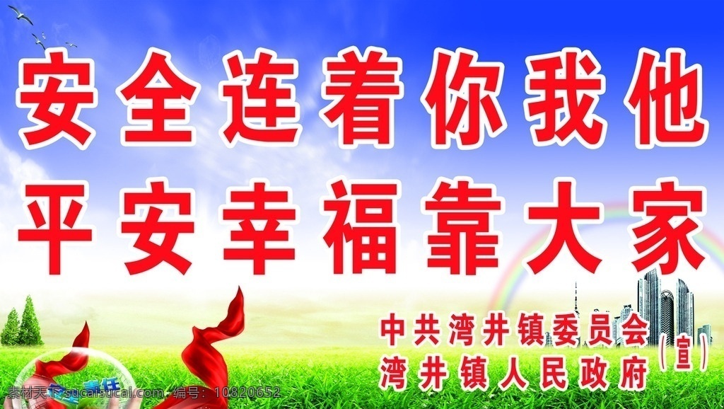 安全连着你 创卫 大幅画 失量