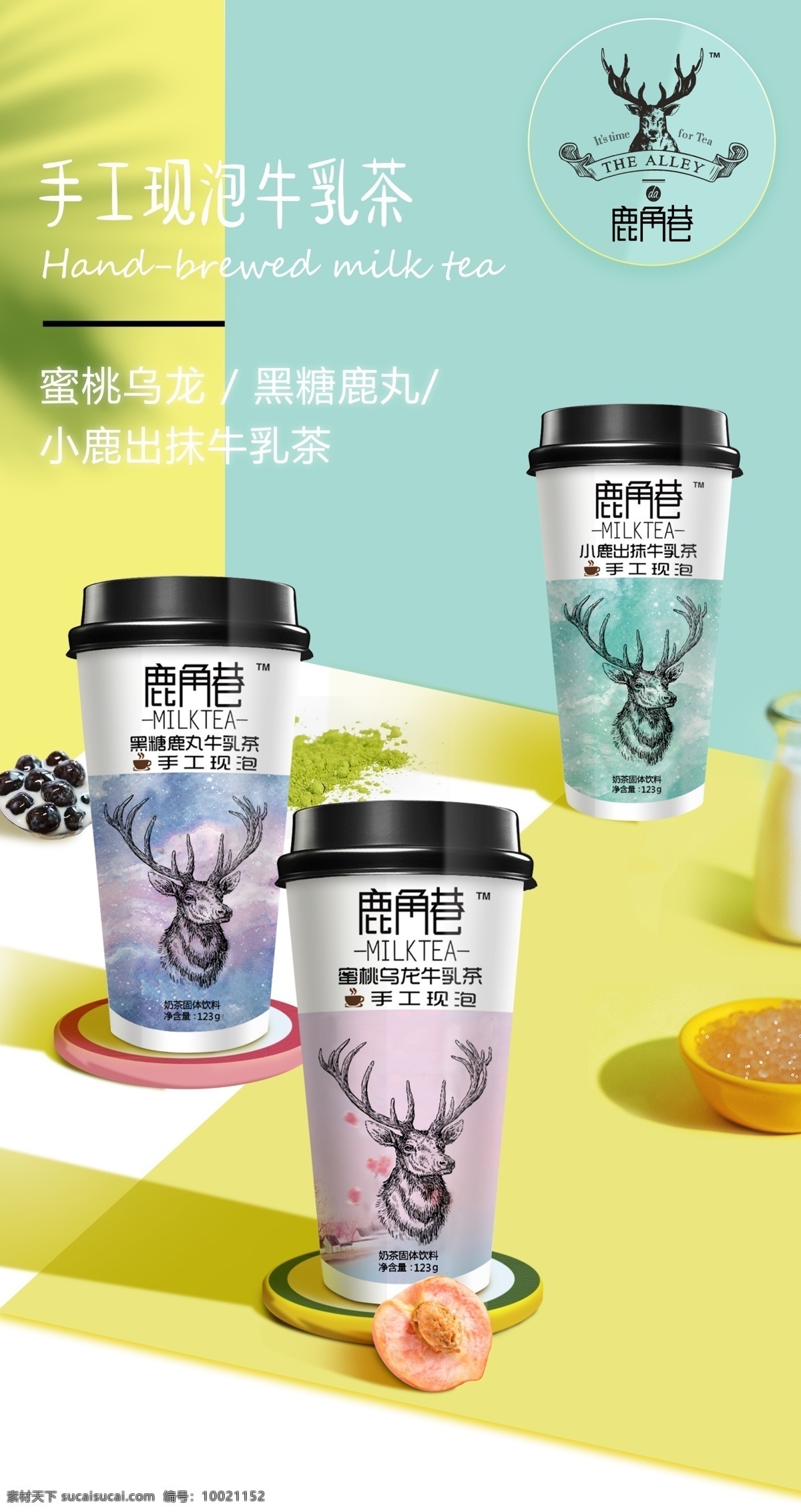 手工 现 泡 牛乳 茶 鹿角巷 奶茶 奶茶图片 奶茶展示 鹿丸珍珠奶茶 摇摇果粒奶茶 丝袜奶茶 奶茶展板 奶茶易拉宝 奶茶画册 奶茶广告 奶茶店 秘制奶茶