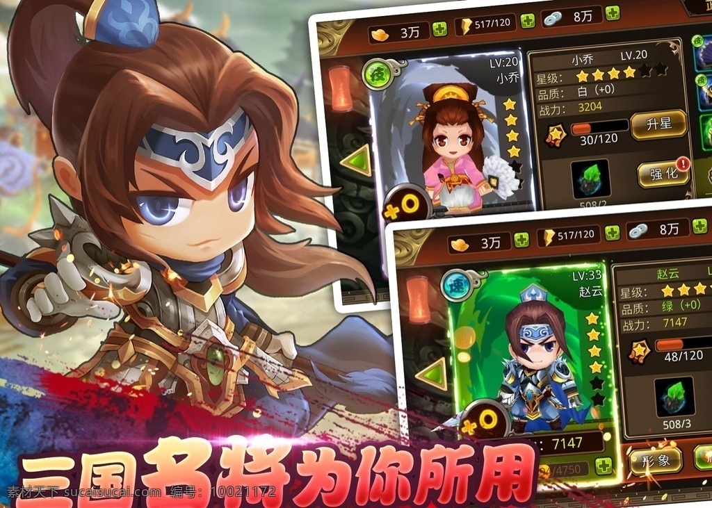 游戏宣传图 游戏 宣传 广告 截图 版本图 商店图 字效 三国 人物 角色 武将马超 赵云 主角 q版 漫画 卡通 萌 移动界面设计 游戏界面