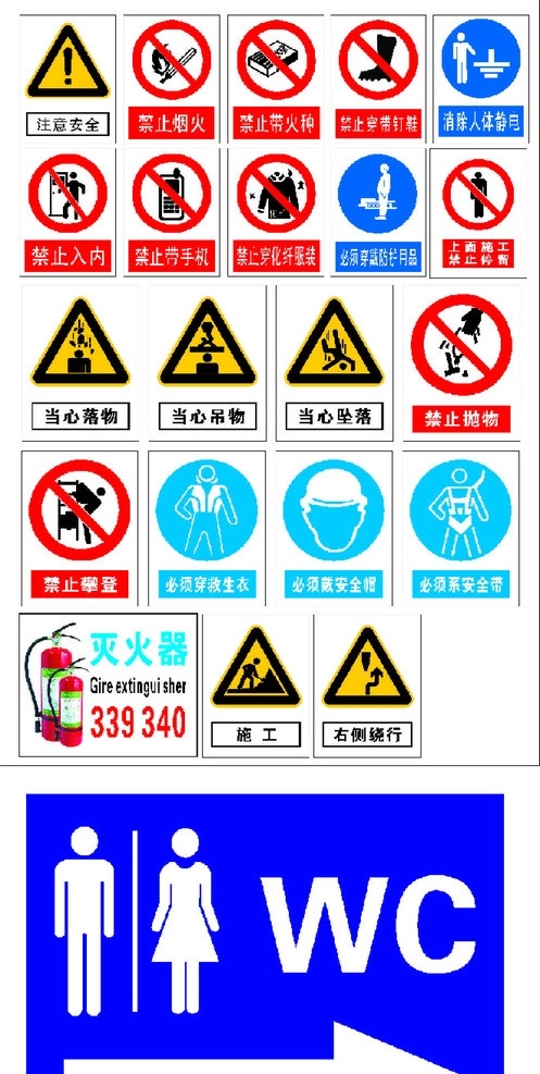 标示牌 全部标示牌 注意安全 禁止烟火 禁止带火种 禁止穿钉鞋 消除人体静电 禁止入内 禁止带手机 禁止 穿 化纤 服装 必须 穿戴 防护用品 禁止停留 当心落物 当心吊物 当心坠落 禁止抛物 灭火器 施工 右侧绕行 洗手间牌 排版 矢量