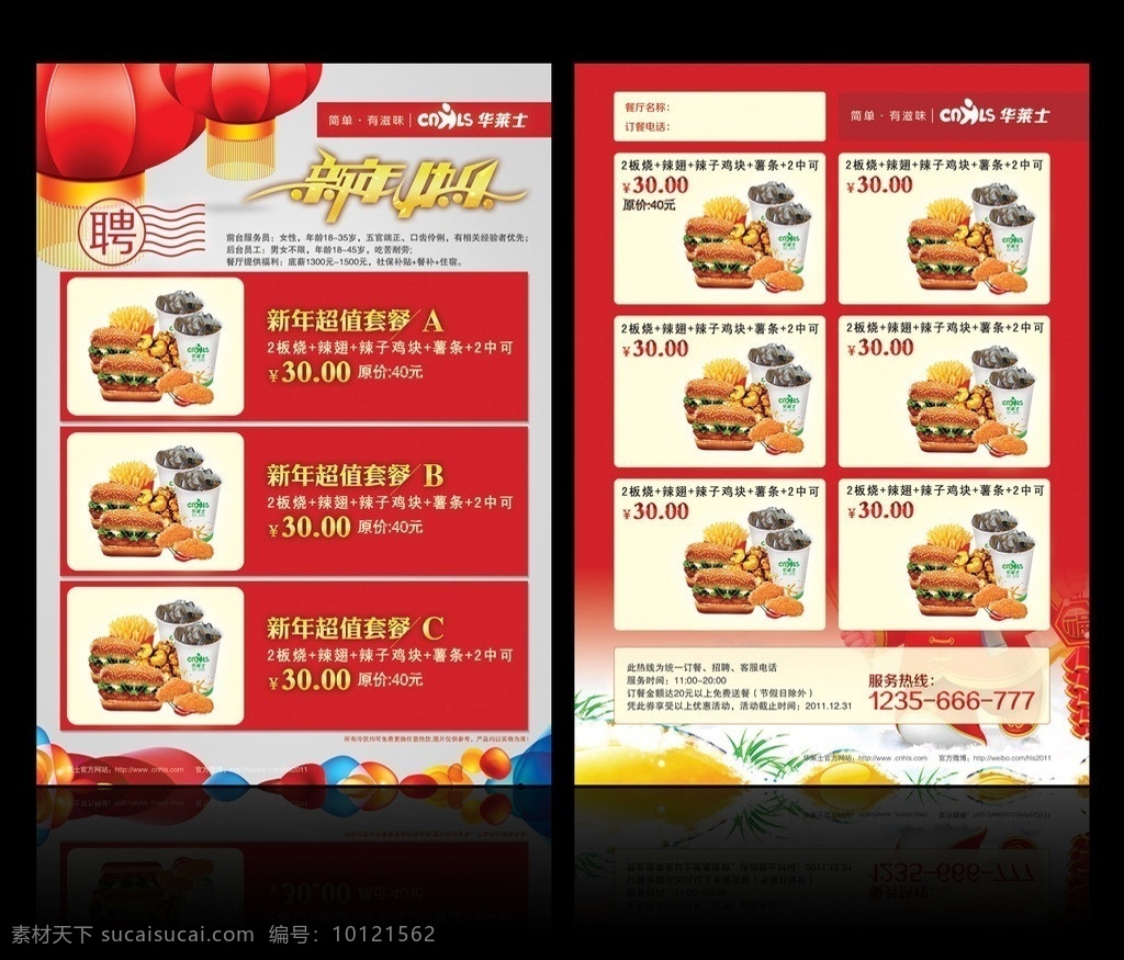 华莱士 活动 传单 红灯笼 华莱士传单 新年活动海报 西式快餐 汉堡套餐 dm宣传单 广告设计模板 源文件
