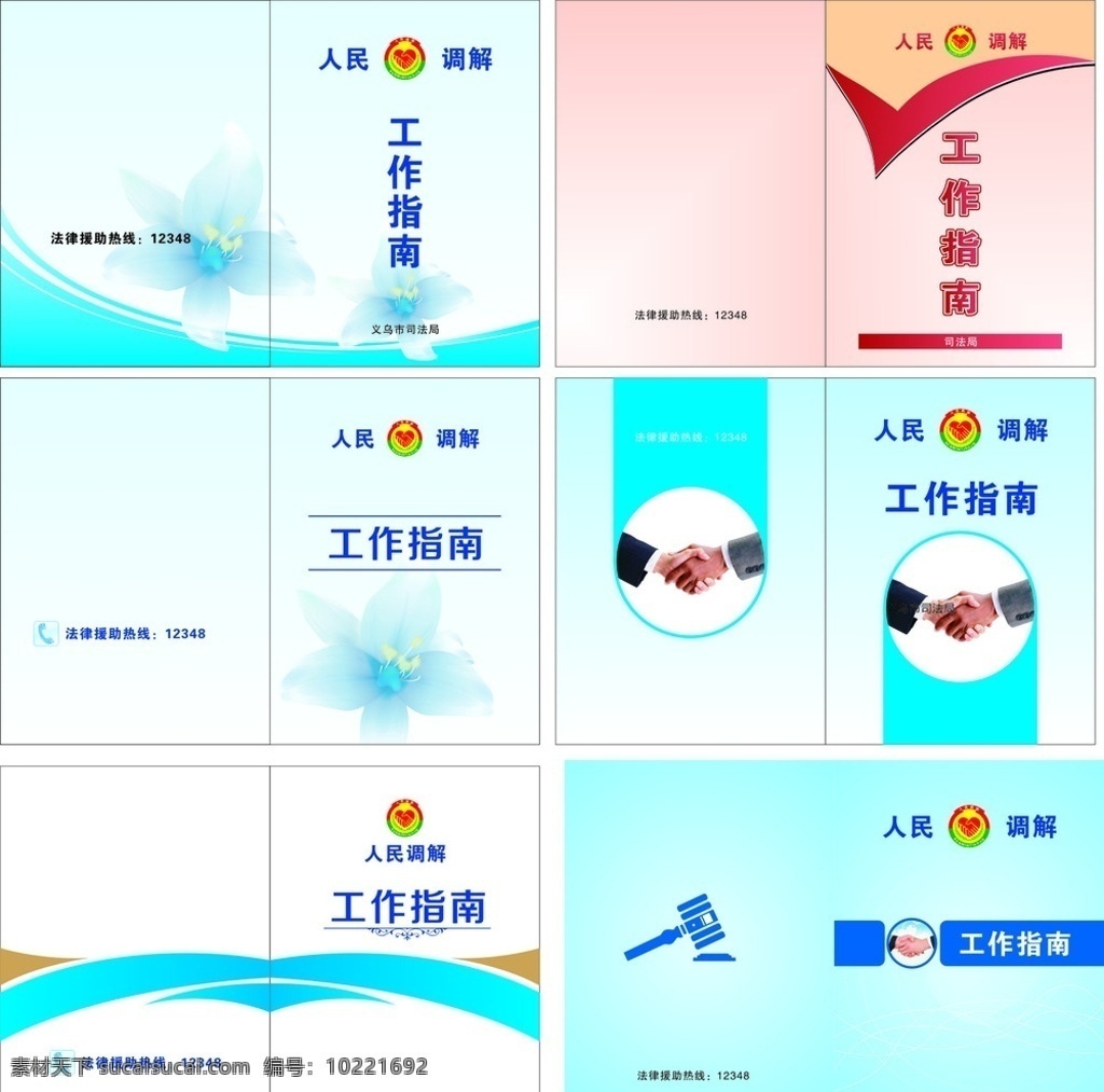 人民调解 工作指南 画册 画册封面 册子 指南 握手 调解徽