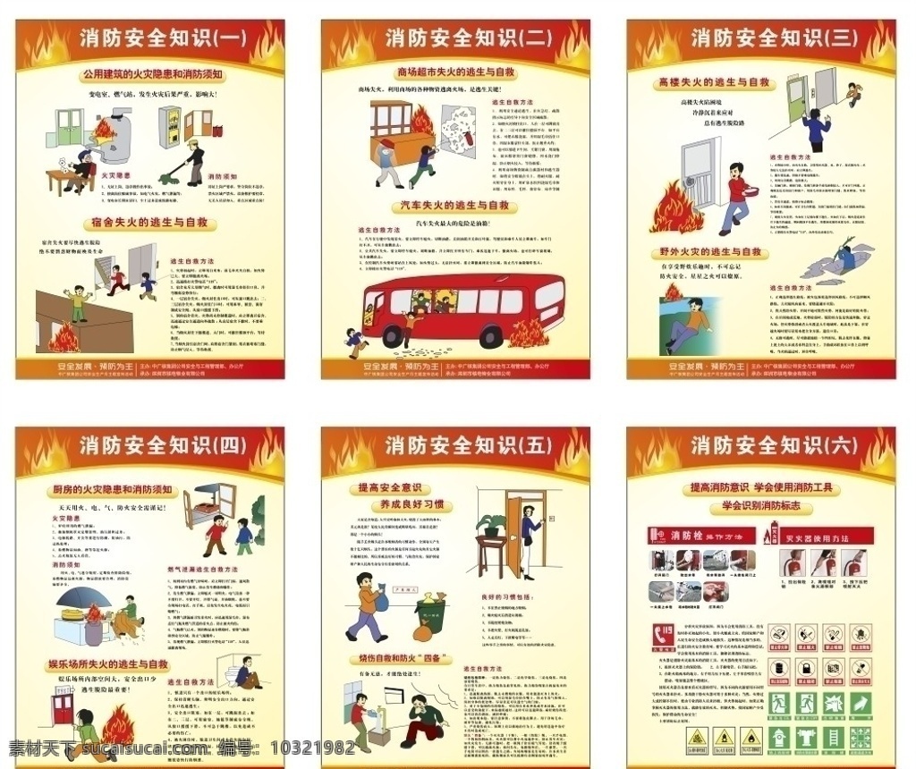 消防安全知识 安全月 安全 展板 挂图 消防 防火 自救 逃生 消防标志 灭火器 常识 展板模板 矢量