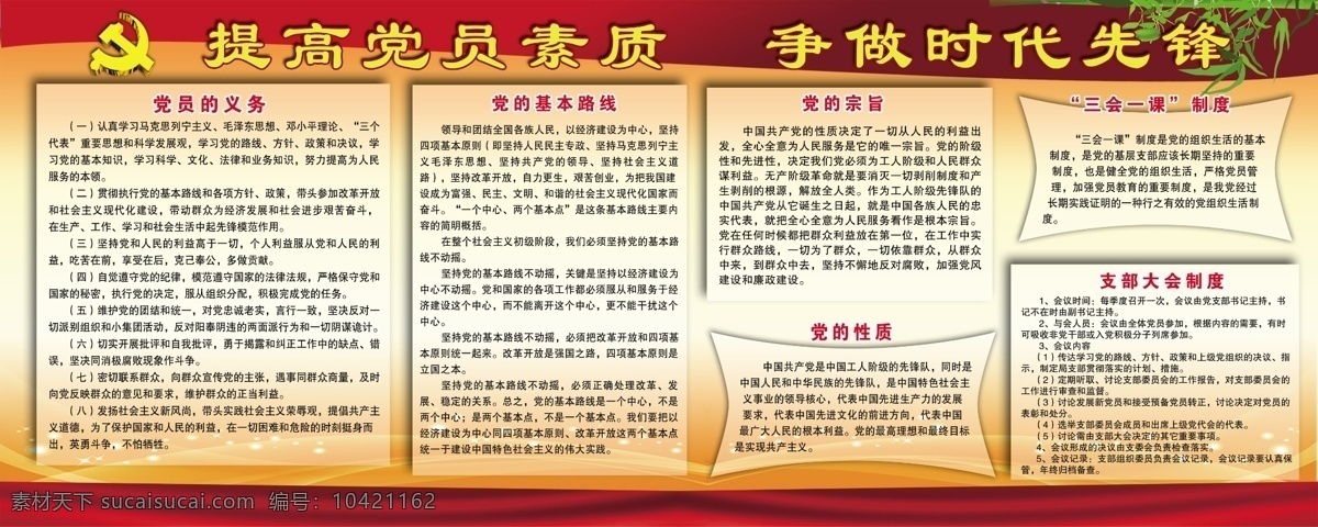 党员的义务 党的基本路线 党的宗旨 党的性质 三会一课 支部大会制度 展板模板 广告设计模板 源文件