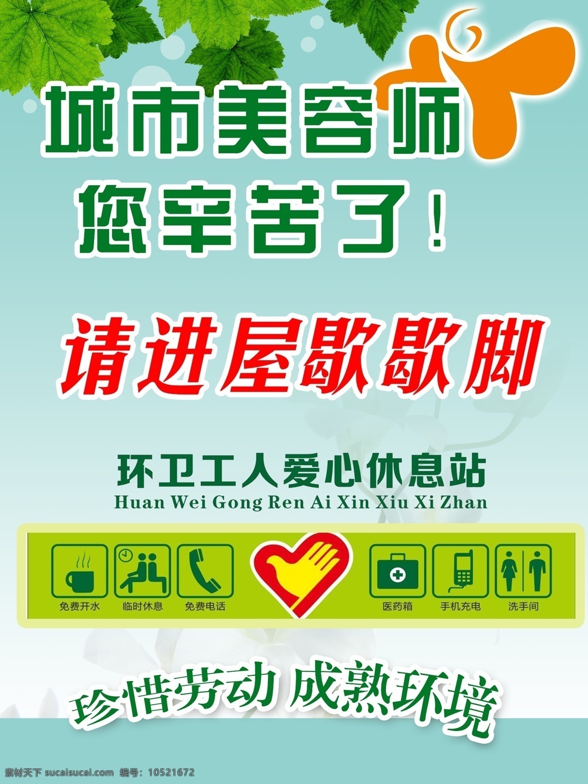 城市美容师 休息 牌 绿色背景 环卫休息处 爱心驿站 爱心休息 珍惜劳动 成熟环境 绿叶 我的作品 展板模板