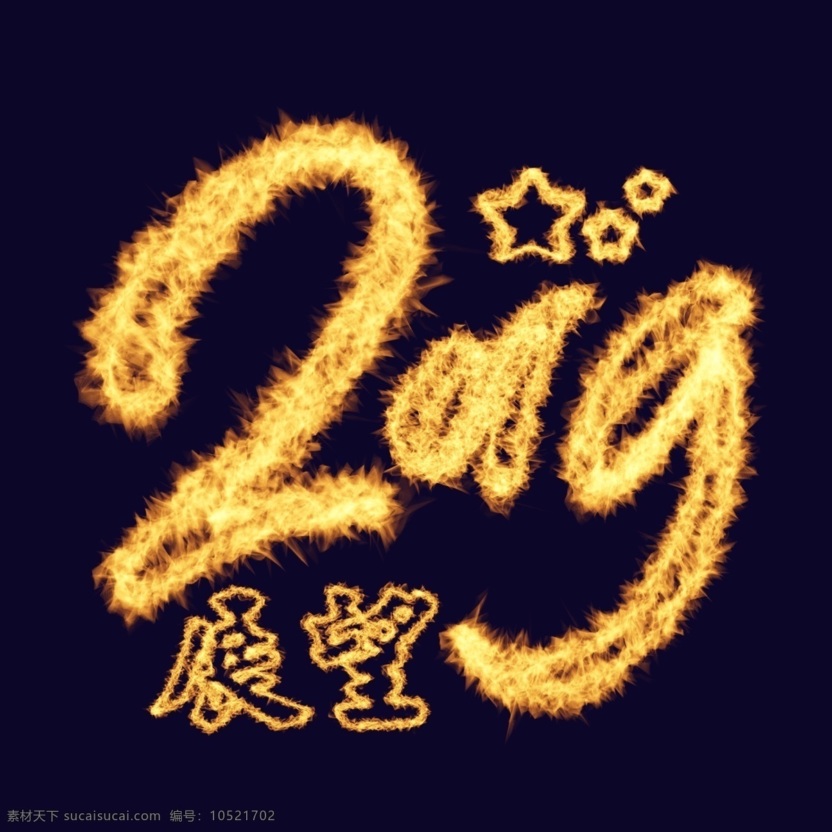 展望 2019 火焰 字 猪年 元旦 字体设计 创意字体 艺术字 展望2019 新年 文字设计 装饰艺术字