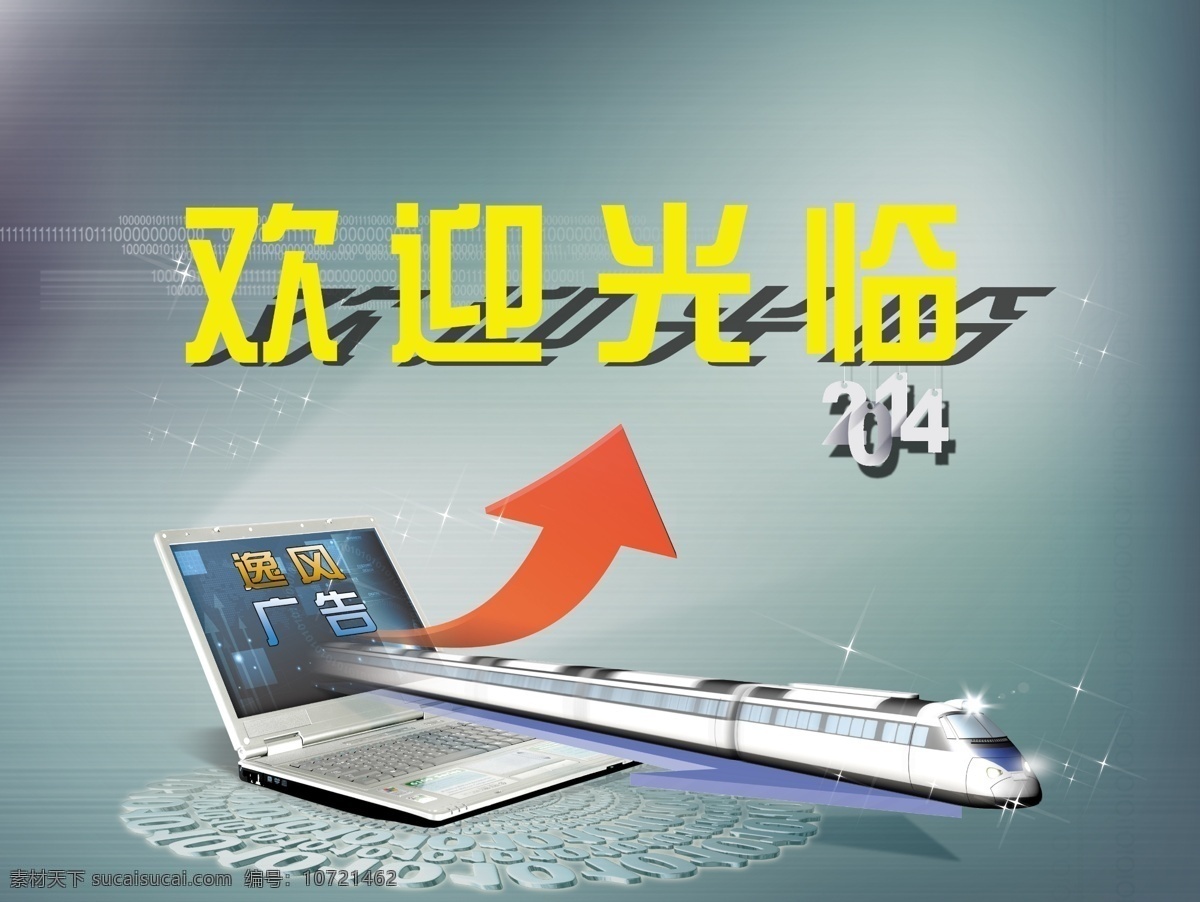 分层 电脑 欢迎光临 箭头 列车 数字 源文件 模板下载 逸风广告 矢量图 其他矢量图