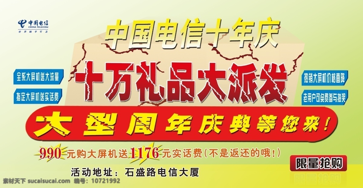 爆炸贴 电信logo 广告设计模板 源文件 电信 十 年 庆 模板下载 电信十年庆 裂式墙纹 渐变绿地 万 礼品 大 派发 其他海报设计