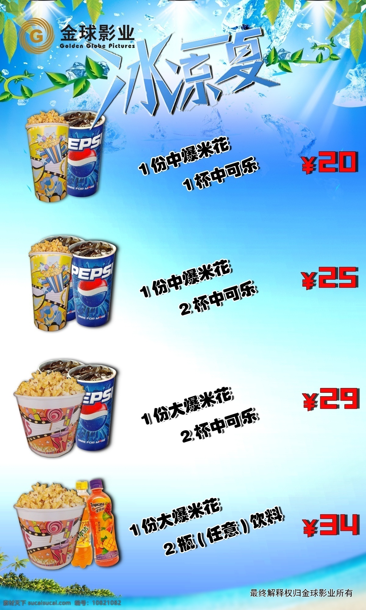 电影院 套餐 海报 夏日 电影 冰凉 夏天 爆米花 可乐 影院海报