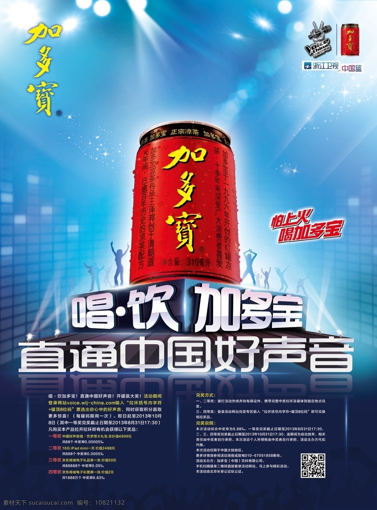 加 多宝 中国 好 声音 竖 版 dm宣传单 海报展板 凉茶 音乐 舞台 眩光 活动 促销 视觉盛宴 创意海报 广告设计模板 源文件