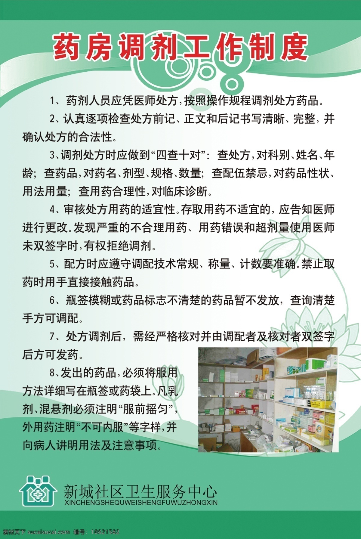 药房 调剂 工作制度 医院 制度 社区 服务中心 社区卫生院 社区标志 药品 图版 绿色背景 广告设计模板 源文件