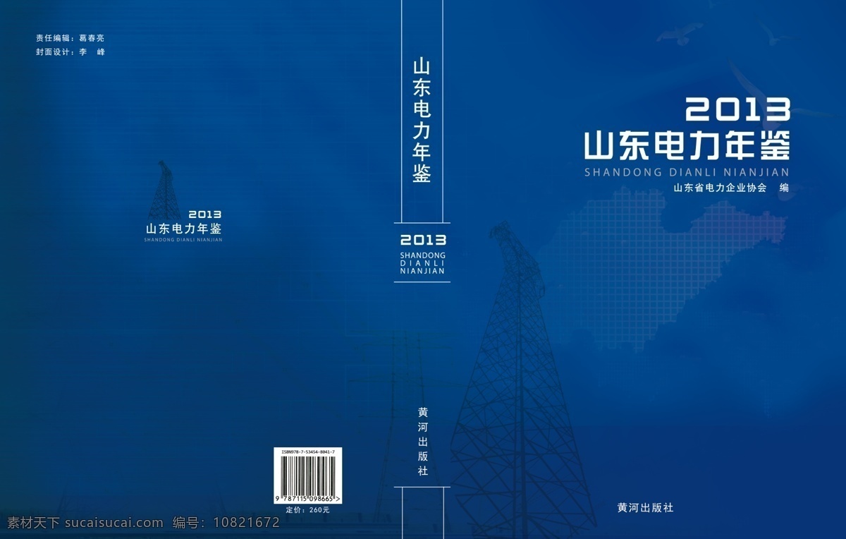 山东电力年鉴 山东 电力 年鉴 封面设计