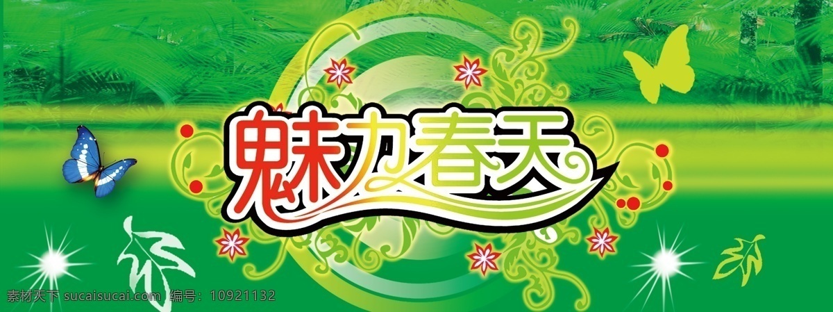 魅力春天海报 春天免费下载 春季 春天海报 蝴蝶 浪漫春天 绿色 魅力春天 艺术 字 主题 春天 吊 旗 货柜 贴