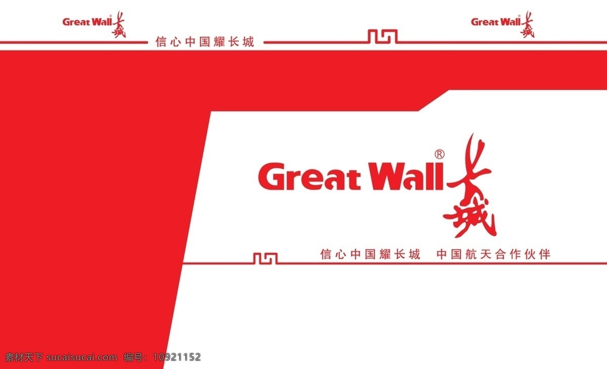 长城 展板 长城展板 广告设计模板 红色背板 显示器 源文件 展板模板 greatwall 其他展板设计