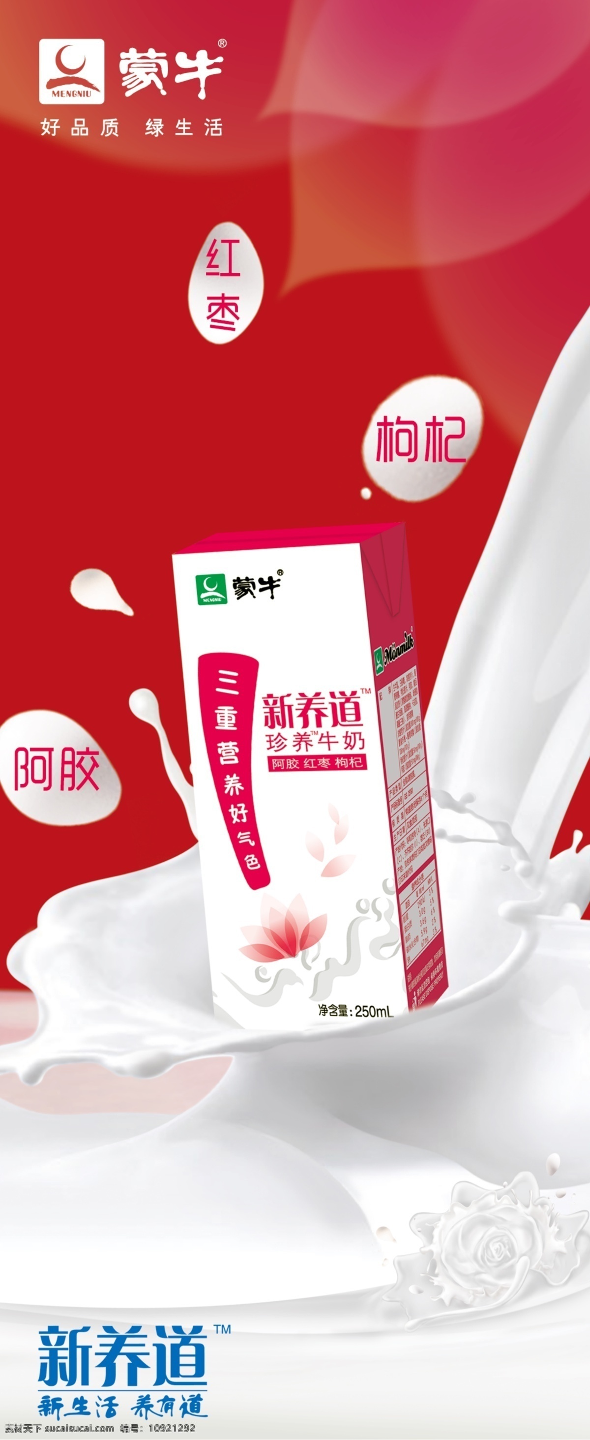 分层 阿胶 枸杞 红枣 蒙牛 蒙牛牛奶 奶 牛奶 新包装 蒙牛素材下载 蒙牛模板下载 新养道 新生活 绿生活 好品质 源文件 psd源文件 餐饮素材