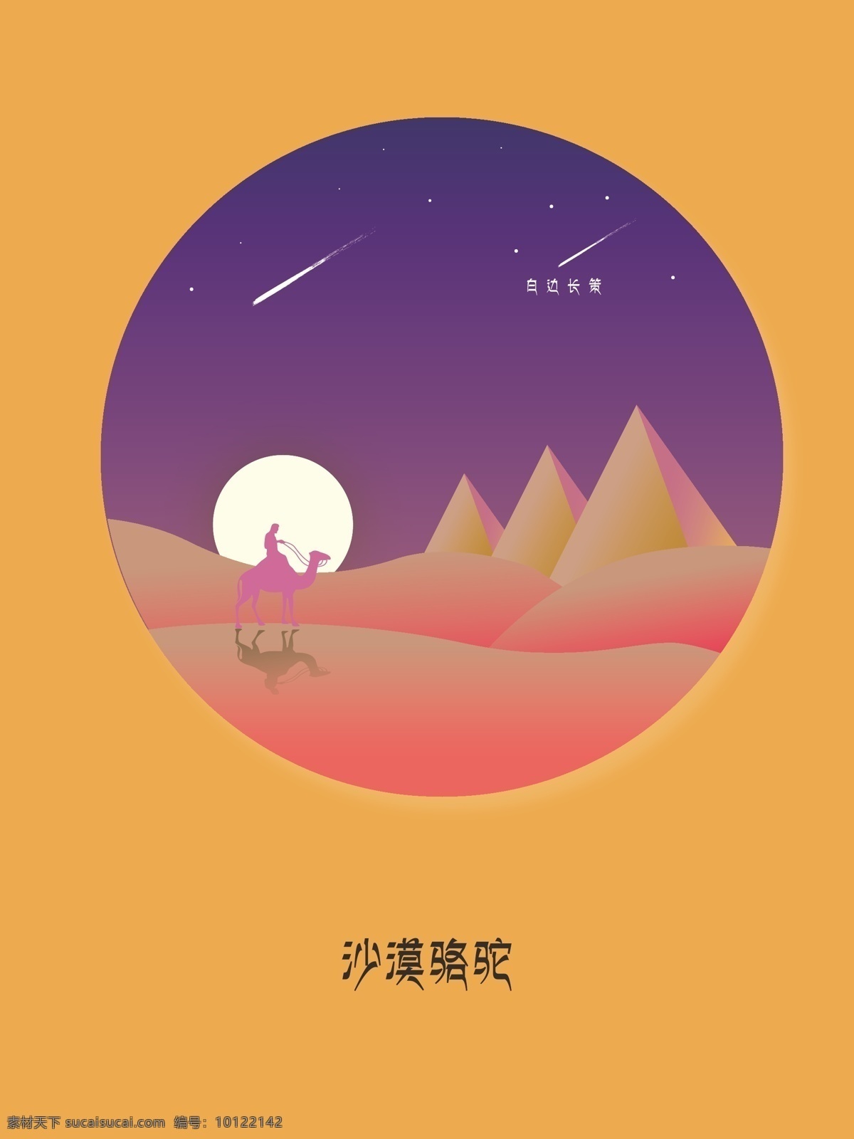 沙漠骆驼 骆驼 沙漠 月亮 星星 海报 插画
