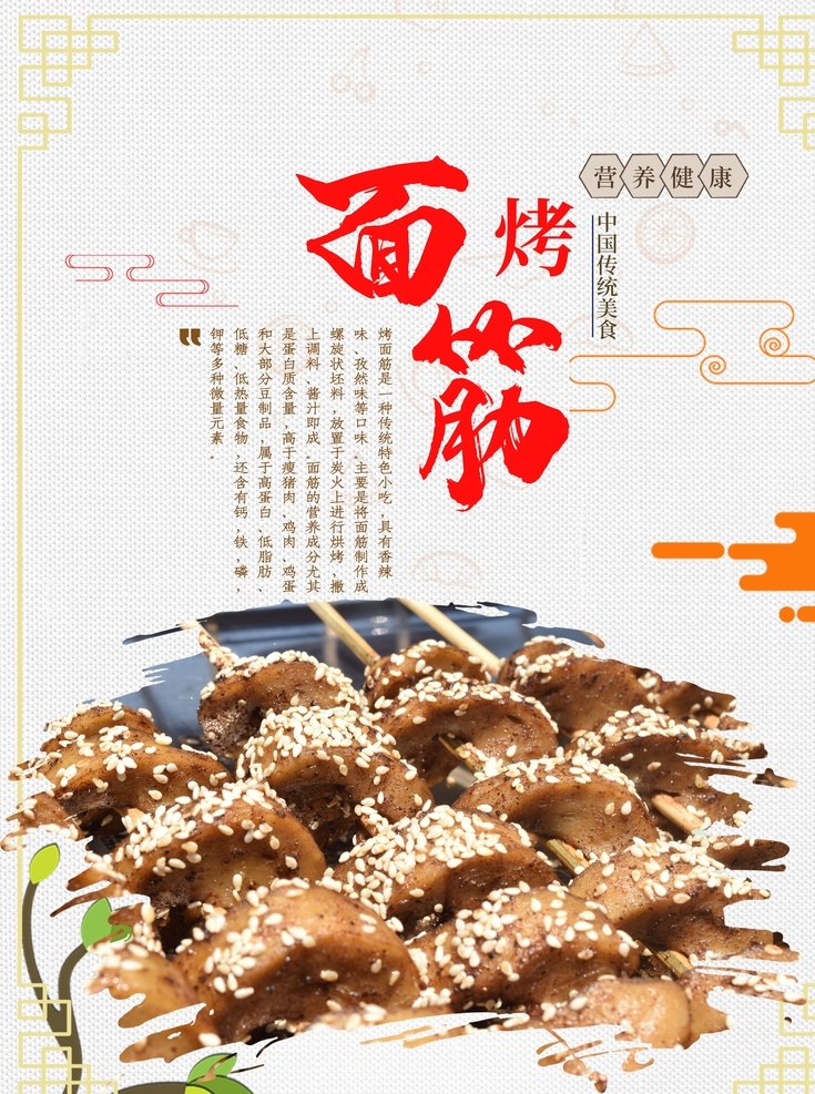 面筋海报 烤面筋 美味面筋 烤面筋开业 烤面筋宣传 烤面筋广告 烤面筋单页 烧烤 烤面筋展板 烤面筋外卖 烤面筋加盟 野外烧烤 烤面筋挂图 烧烤海报 烤面筋设计 烤面筋展架 烧烤传单 烧烤广告 烧烤画册 烤面筋菜单 美味烧烤 烤面筋x展架